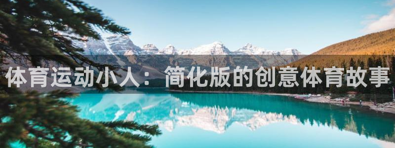 谈球吧体育官网：体育运动小人：简化版的创意体育故事