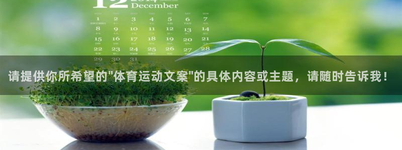 谈球吧体育：请提供你所希望的\