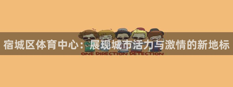 谈球吧体育官网：宿城区体育中心：展现城市活力与激情的新地标