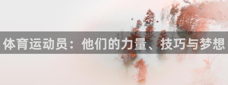 谈球吧体育官网：体育运动员：他们的力量、技巧与梦想