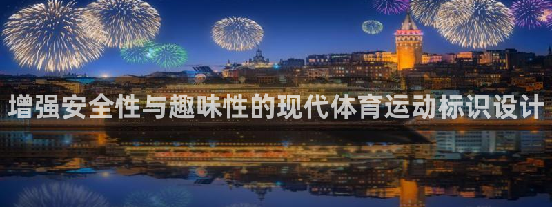 谈球吧体育官网：增强安全性与趣味性的现代体育运动标识设计